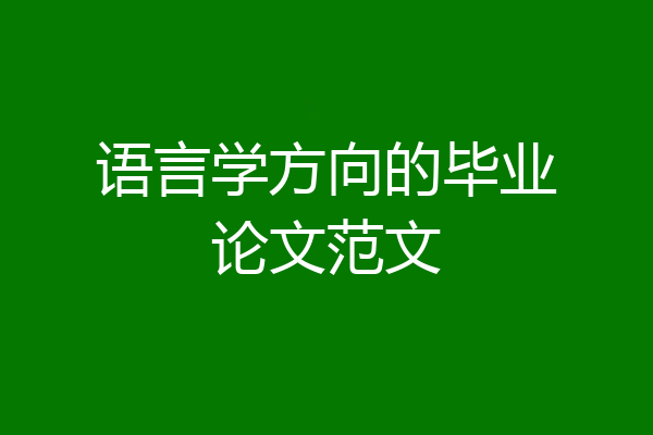 语言学方向的毕业论文范文