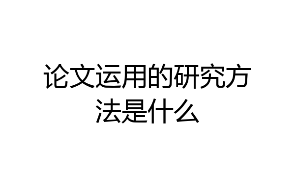 论文运用的研究方法是什么