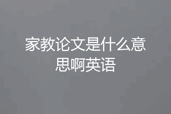 家教论文是什么意思啊英语