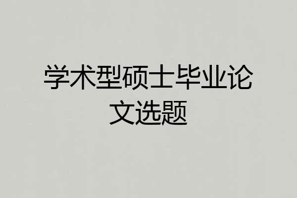 学术型硕士毕业论文选题