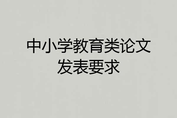 中小学教育类论文发表要求
