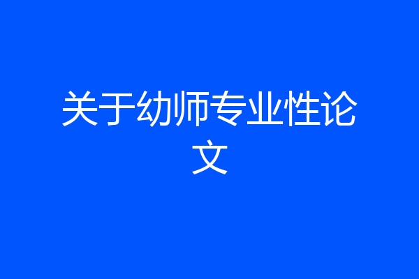 关于幼师专业性论文