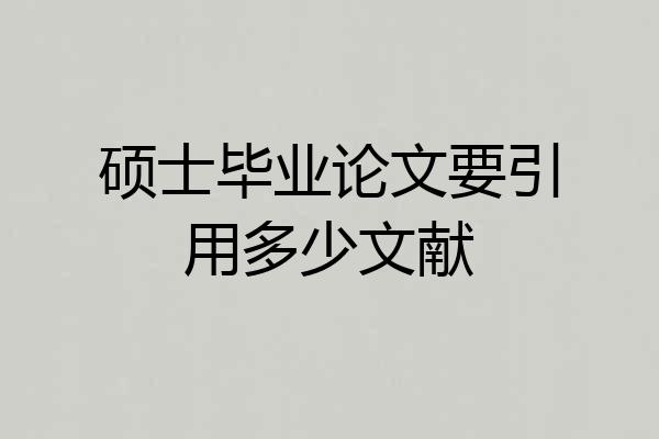 硕士毕业论文要引用多少文献