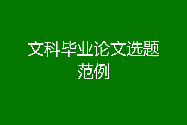 文科毕业论文选题范例