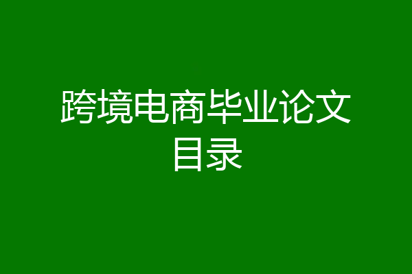 跨境电商毕业论文目录