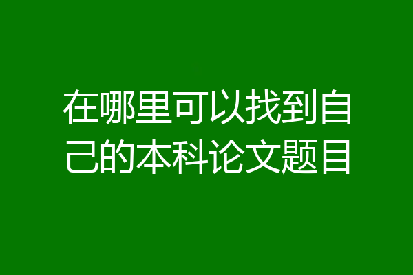 在哪里可以找到自己的本科论文题目