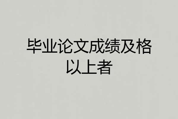 毕业论文成绩及格以上者