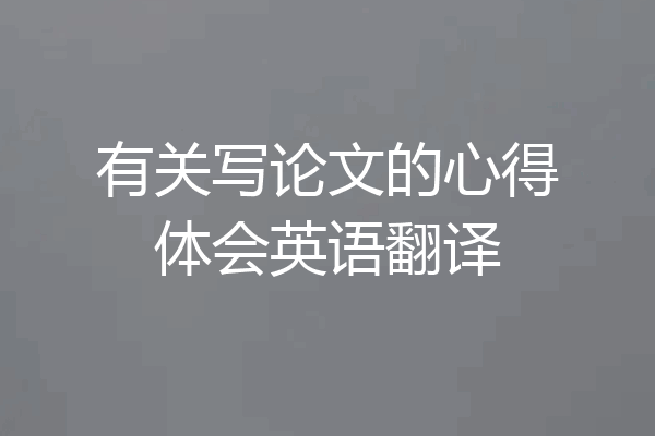 有关写论文的心得体会英语翻译