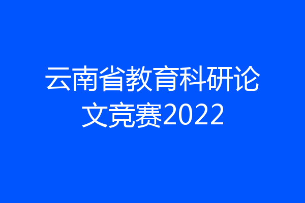 云南省教育科研论文竞赛2022