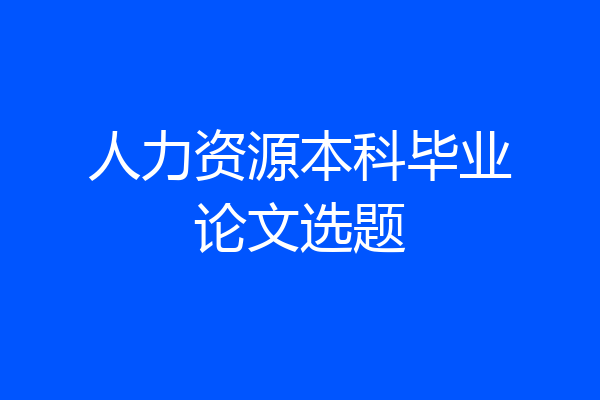 人力资源本科毕业论文选题