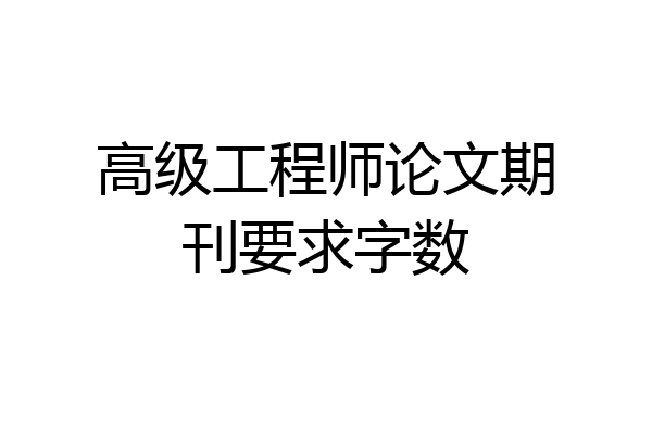 高级工程师论文期刊要求字数