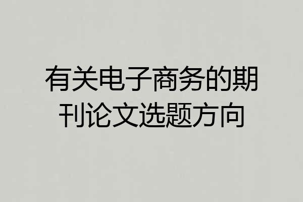 有关电子商务的期刊论文选题方向