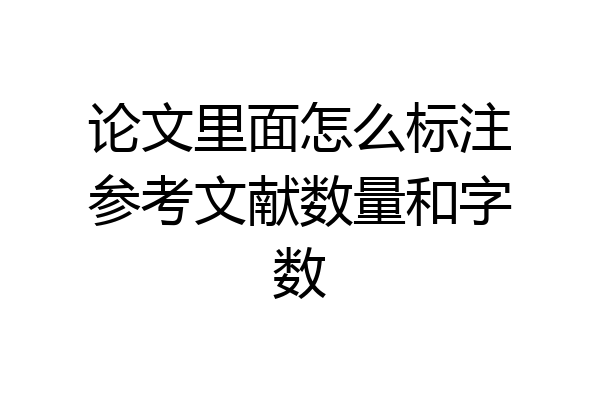 论文里面怎么标注参考文献数量和字数