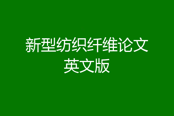 新型纺织纤维论文英文版