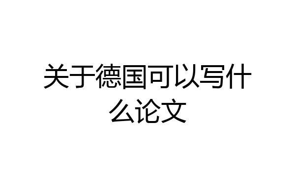 关于德国可以写什么论文