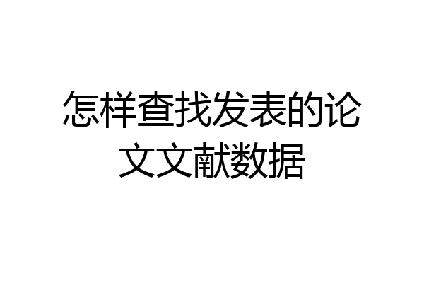 怎样查找发表的论文文献数据