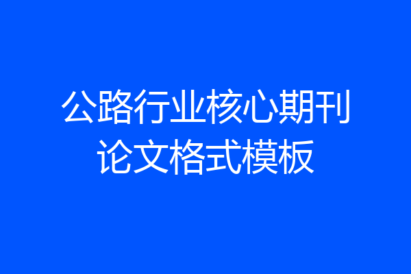 公路行业核心期刊论文格式模板