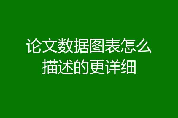 论文数据图表怎么描述的更详细