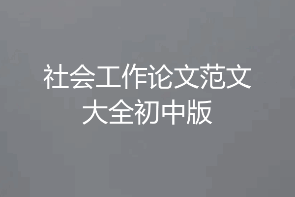 社会工作论文范文大全初中版