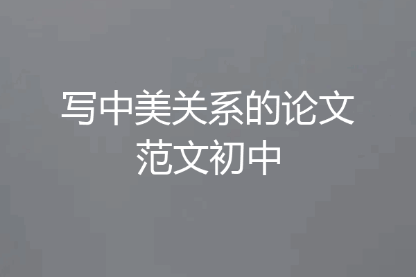 写中美关系的论文范文初中