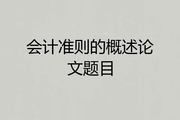 会计准则的概述论文题目