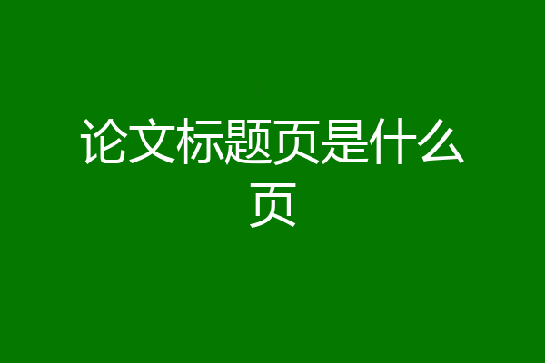 论文标题页是什么页