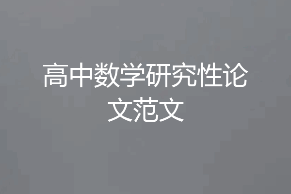 高中数学研究性论文范文