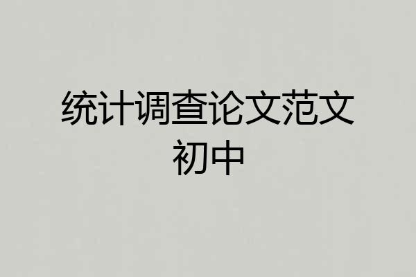 统计调查论文范文初中