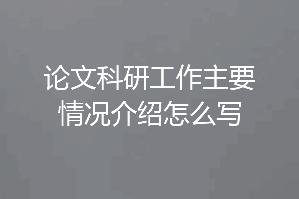 论文科研工作主要情况介绍怎么写