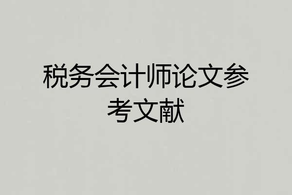 税务会计师论文参考文献