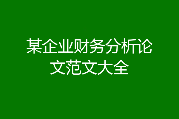 某企业财务分析论文范文大全