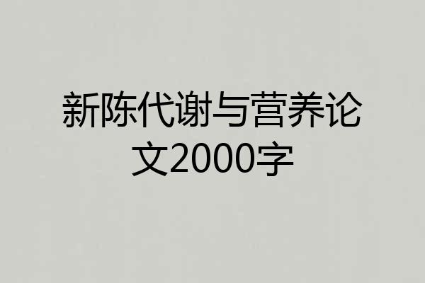 新陈代谢与营养论文2000字