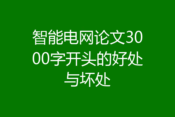 智能电网论文3000字开头的好处与坏处