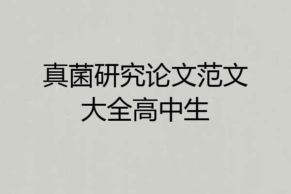 真菌研究论文范文大全高中生
