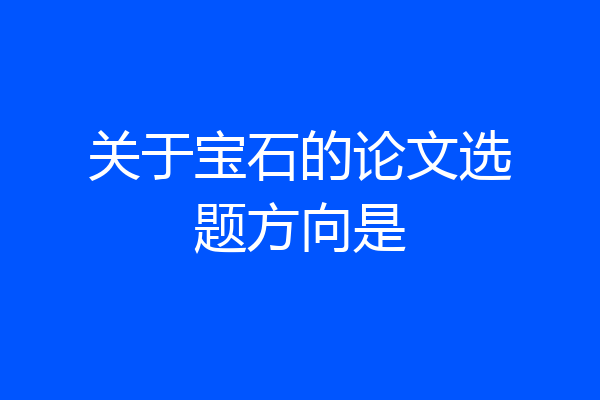关于宝石的论文选题方向是