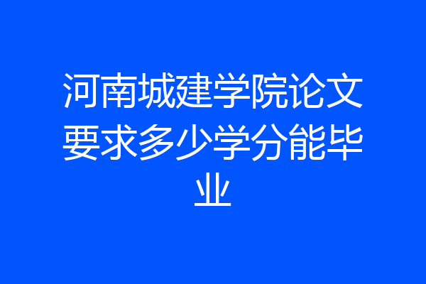 河南城建学院论文要求多少学分能毕业