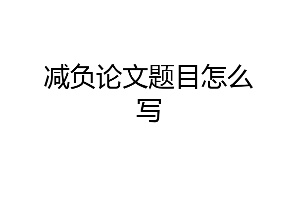 减负论文题目怎么写