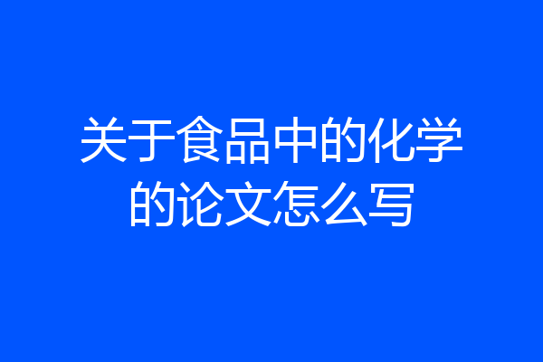 关于食品中的化学的论文怎么写