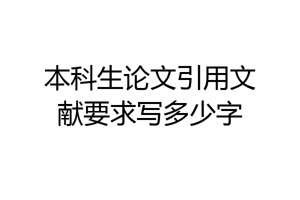 本科生论文引用文献要求写多少字