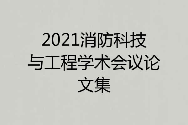 2021消防科技与工程学术会议论文集