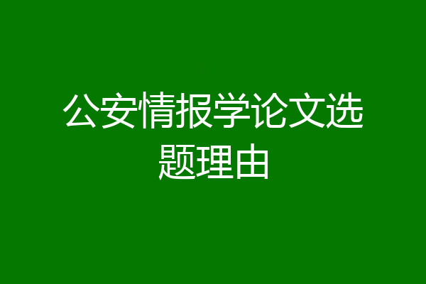 公安情报学论文选题理由