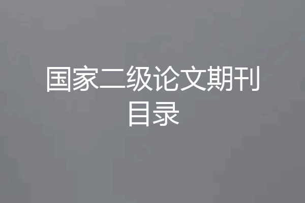 国家二级论文期刊目录