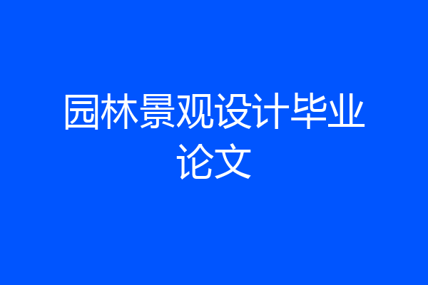 园林景观设计毕业论文