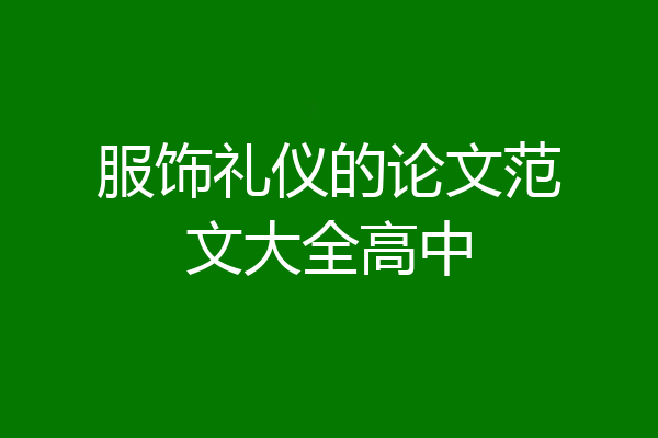 服饰礼仪的论文范文大全高中