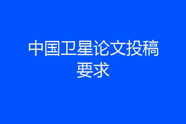 中国卫星论文投稿要求