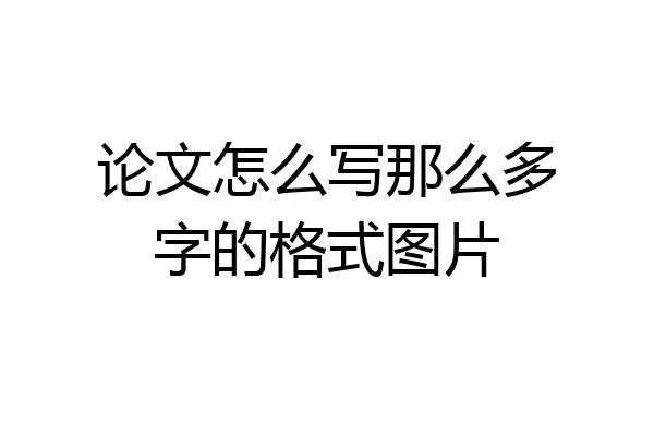 论文怎么写那么多字的格式图片