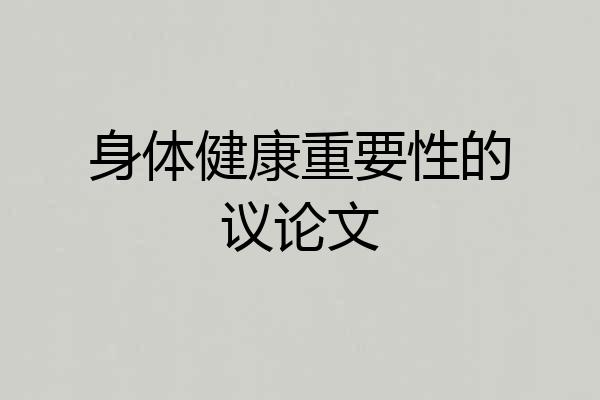 身体健康重要性的议论文