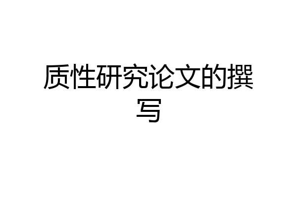 质性研究论文的撰写