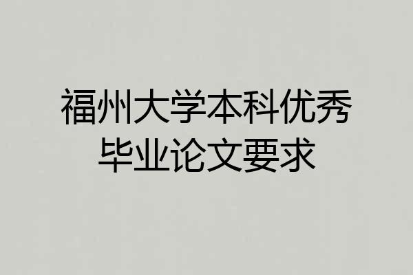 福州大学本科优秀毕业论文要求