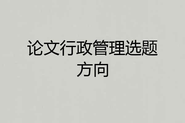 论文行政管理选题方向